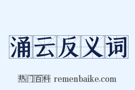 涌云反义词是什么意思的图片